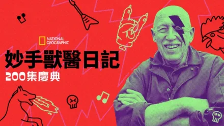 thumbnail - 妙手獸醫日記:  200集慶典