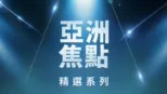 thumbnail - 亞洲焦點