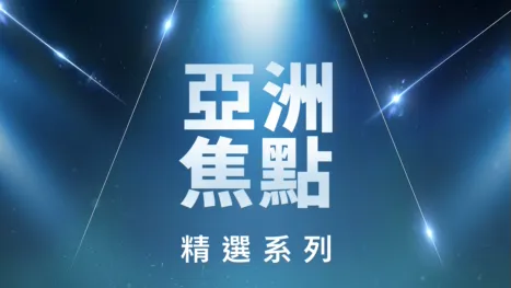 thumbnail - 亞洲焦點