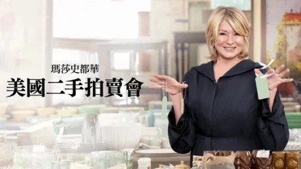 thumbnail - 瑪莎史都華，美國二手拍賣會