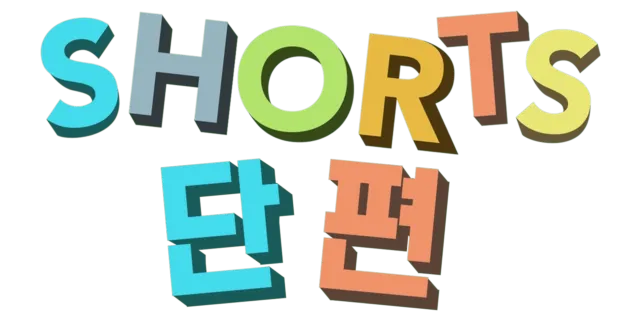 단편