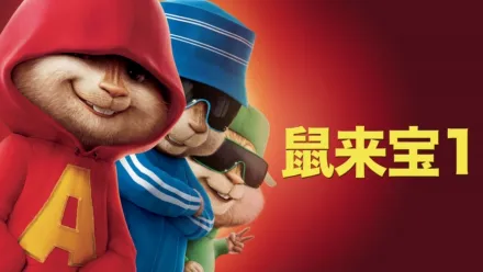 thumbnail - 鼠来宝1