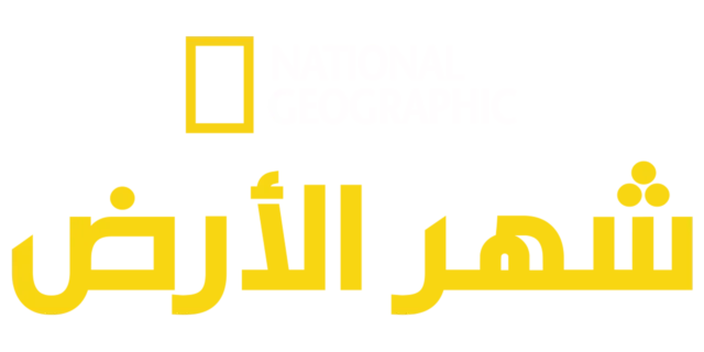 شهر الأرض