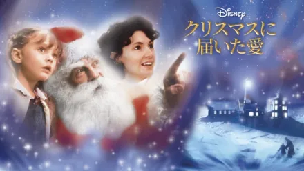 thumbnail - クリスマスに届いた愛