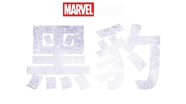 黑豹