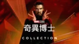 thumbnail - 奇異博士