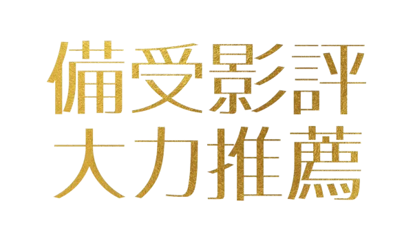 備受影評大力推薦
