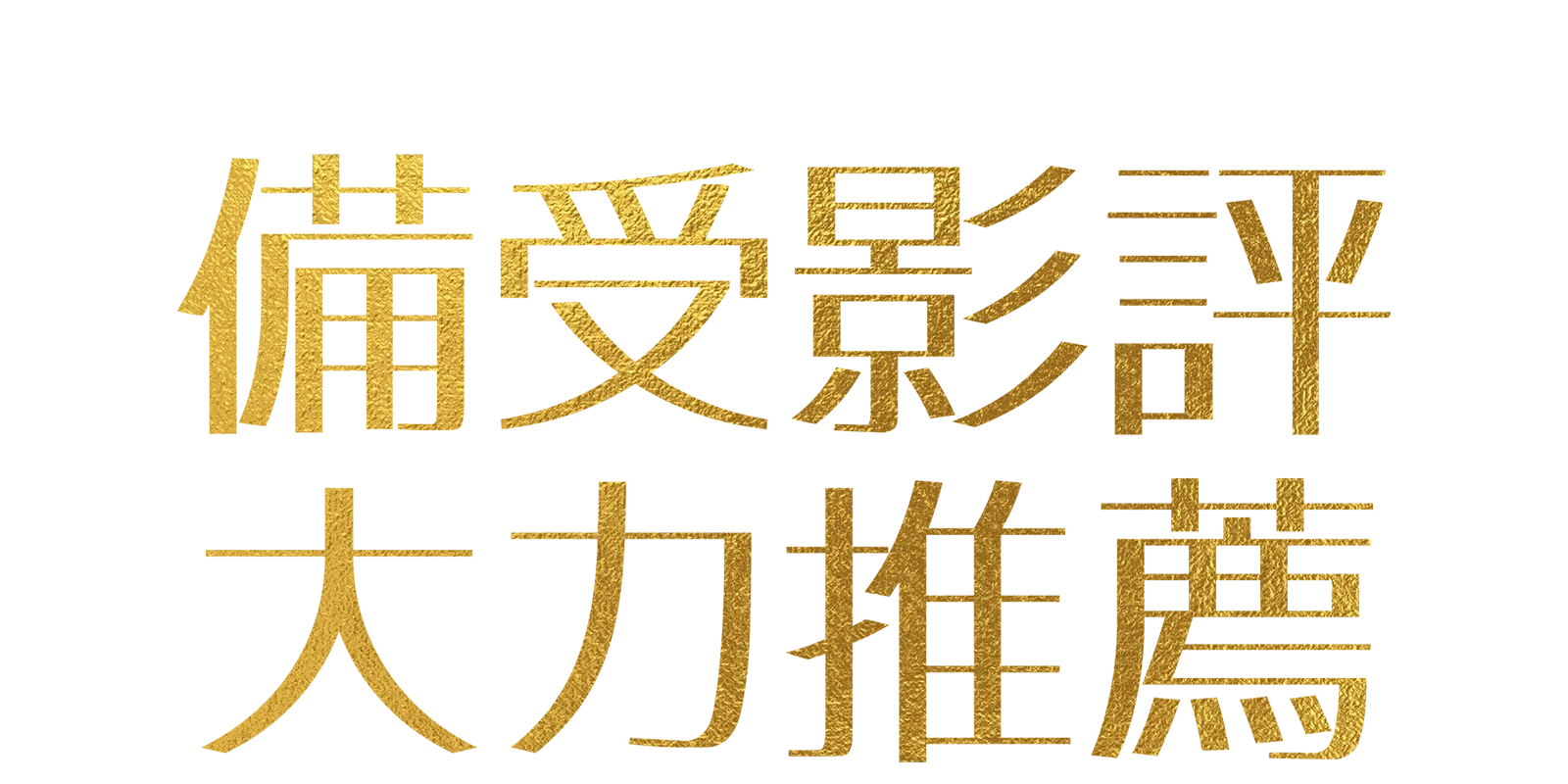 備受影評大力推薦