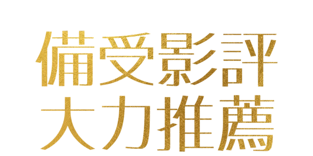備受影評大力推薦