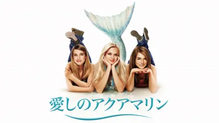thumbnail - 愛しのアクアマリン