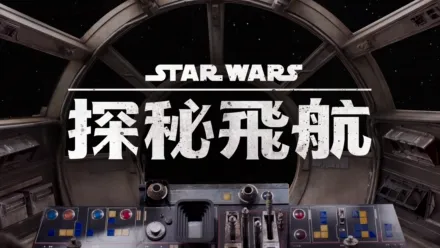 thumbnail - 星際大戰：探秘飛航
