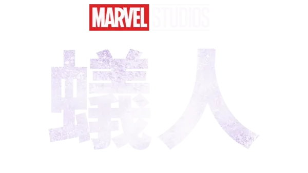蟻人