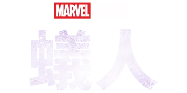 蟻人