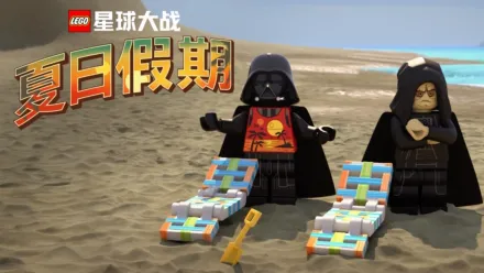 thumbnail - 乐高星球大战夏日假期