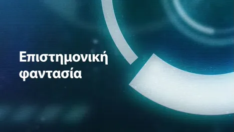 thumbnail - Επιστημονική φαντασία