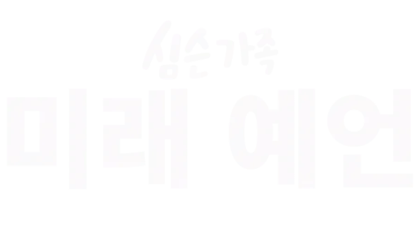 심슨 가족 미래 예언
