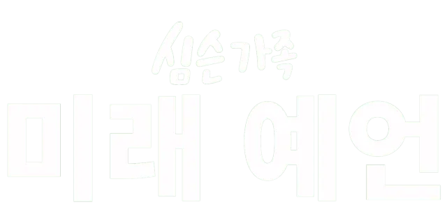 심슨 가족 미래 예언