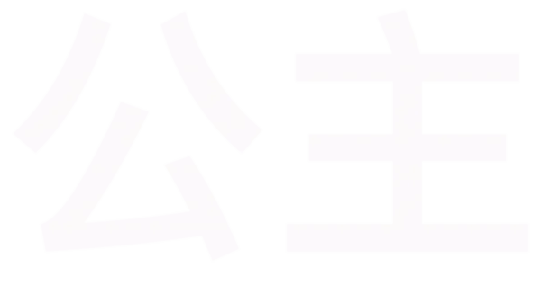 公主