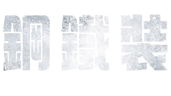 鋼鐵裝