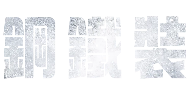 鋼鐵裝