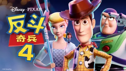 thumbnail - 反斗奇兵4