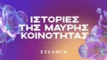 thumbnail - Ιστορίες της μαύρης κοινότητας