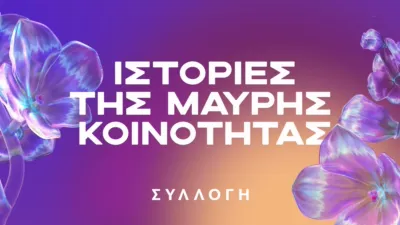 thumbnail - Ιστορίες της μαύρης κοινότητας