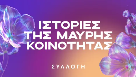 thumbnail - Ιστορίες της μαύρης κοινότητας