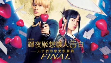 thumbnail - 電影版 輝夜姬想讓人告白～天才們的戀愛頭腦戰～ FINAL