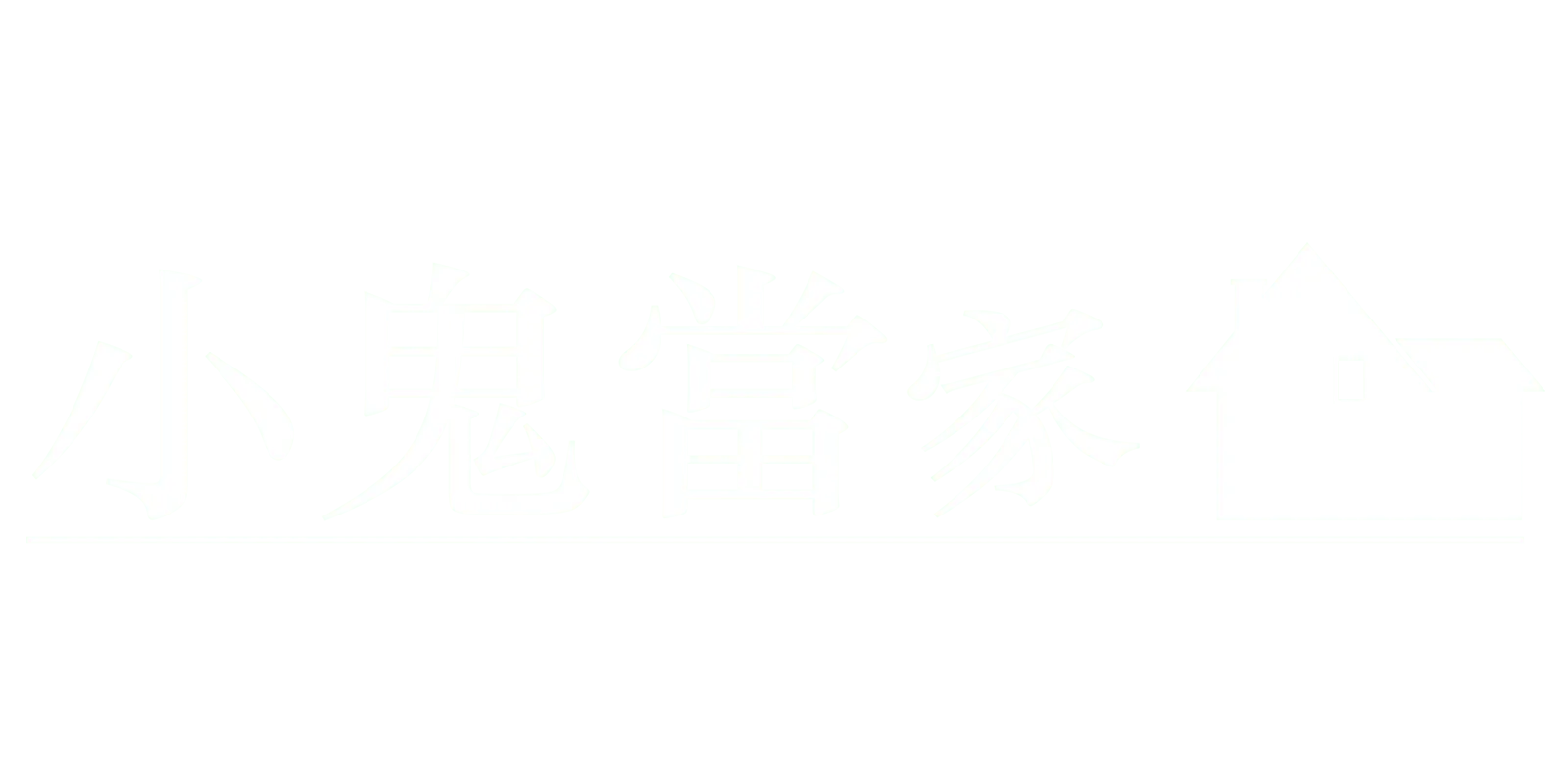 小鬼當家