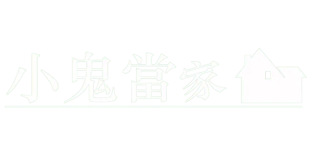 小鬼當家