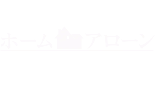 ホーム・アローン