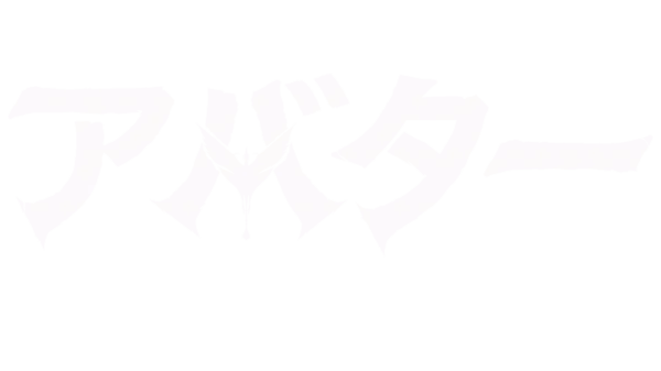 アバター