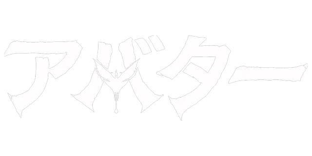 アバター