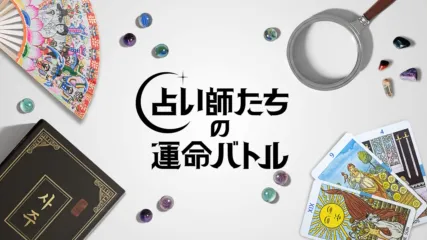 タロットカードや天然石などの占術アイテムがタイトルを囲む『占い師たちの運命バトル』のプロモーション画像。占い師たちが腕を競い合うサバイバル番組。