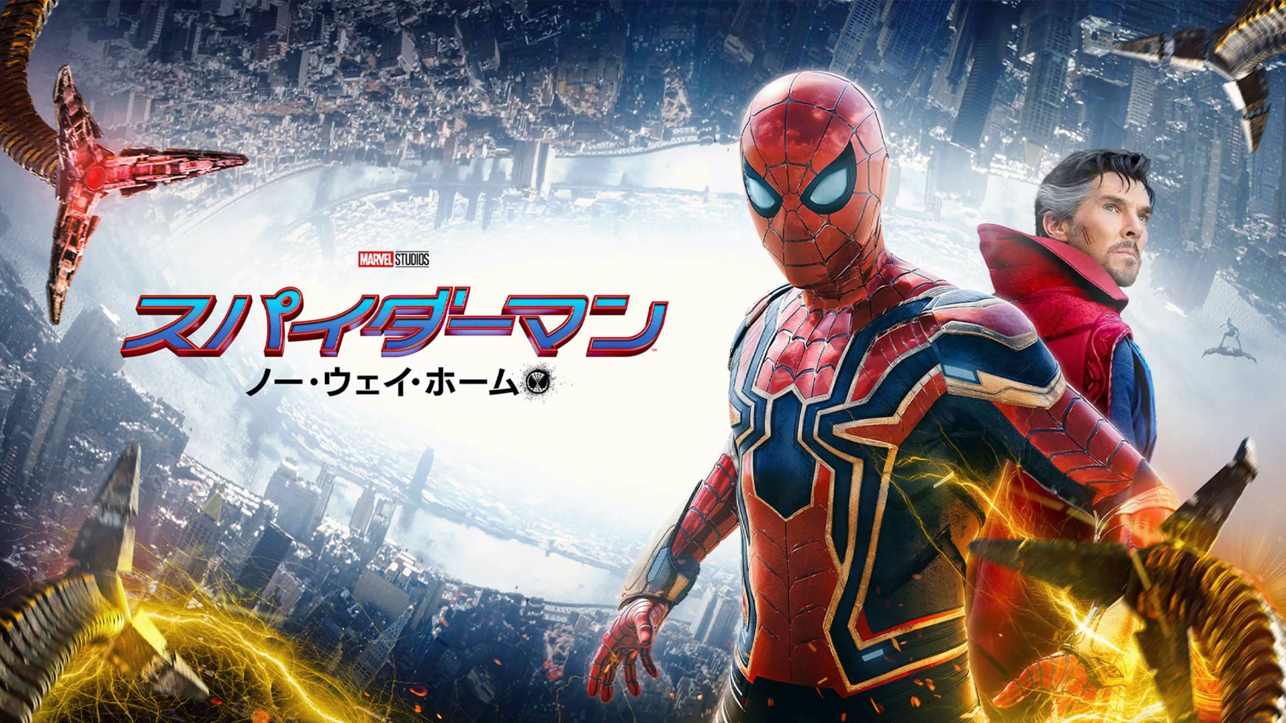 この画像は、2021年の映画『スパイダーマン：ノー・ウェイ・ホーム』のプロモーションポスターです。 