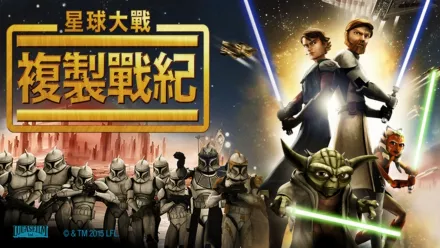 thumbnail - 星球大戰：複製戰紀