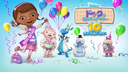 thumbnail - ドックはおもちゃドクター／10さいのおいわい