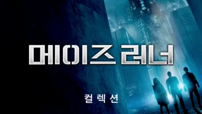 thumbnail - 메이즈 러너