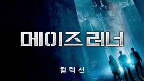 thumbnail - 메이즈 러너