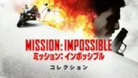 thumbnail - ミッション:インポッシブル