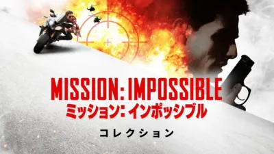 thumbnail - ミッション:インポッシブル