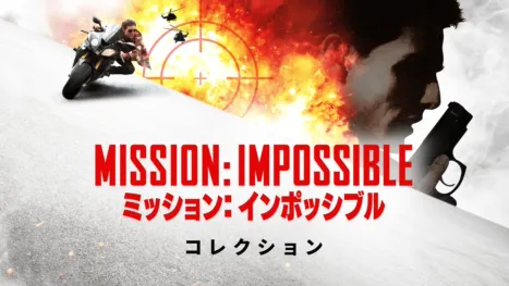 thumbnail - ミッション:インポッシブル
