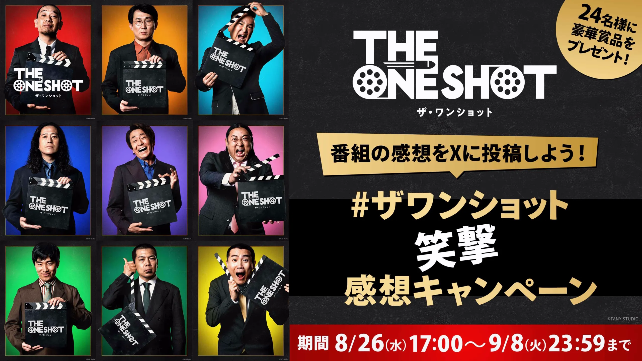 『THE ONE SHOT』ザ・ワンショット笑撃感想キャンペーン！