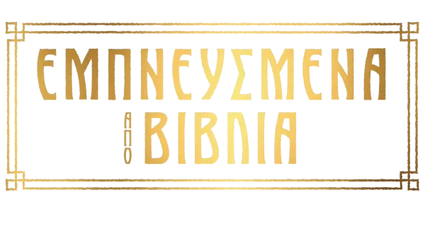 Εμπνευσμένα από βιβλία