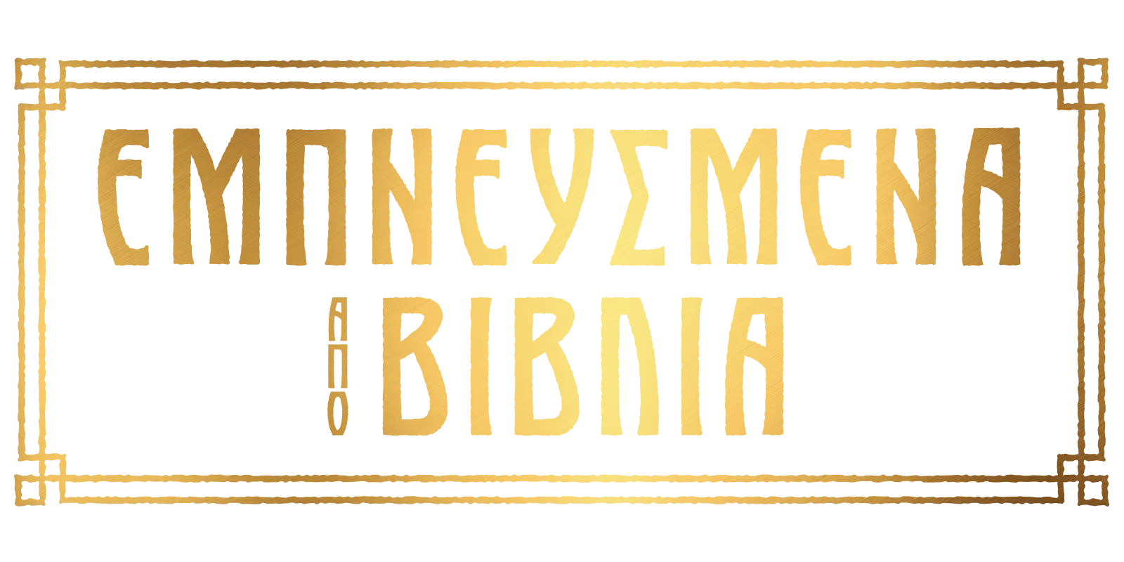 Εμπνευσμένα από βιβλία