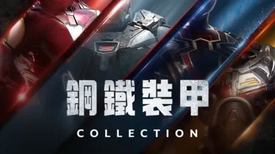 thumbnail - 鋼鐵裝甲