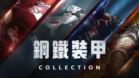 thumbnail - 鋼鐵裝甲