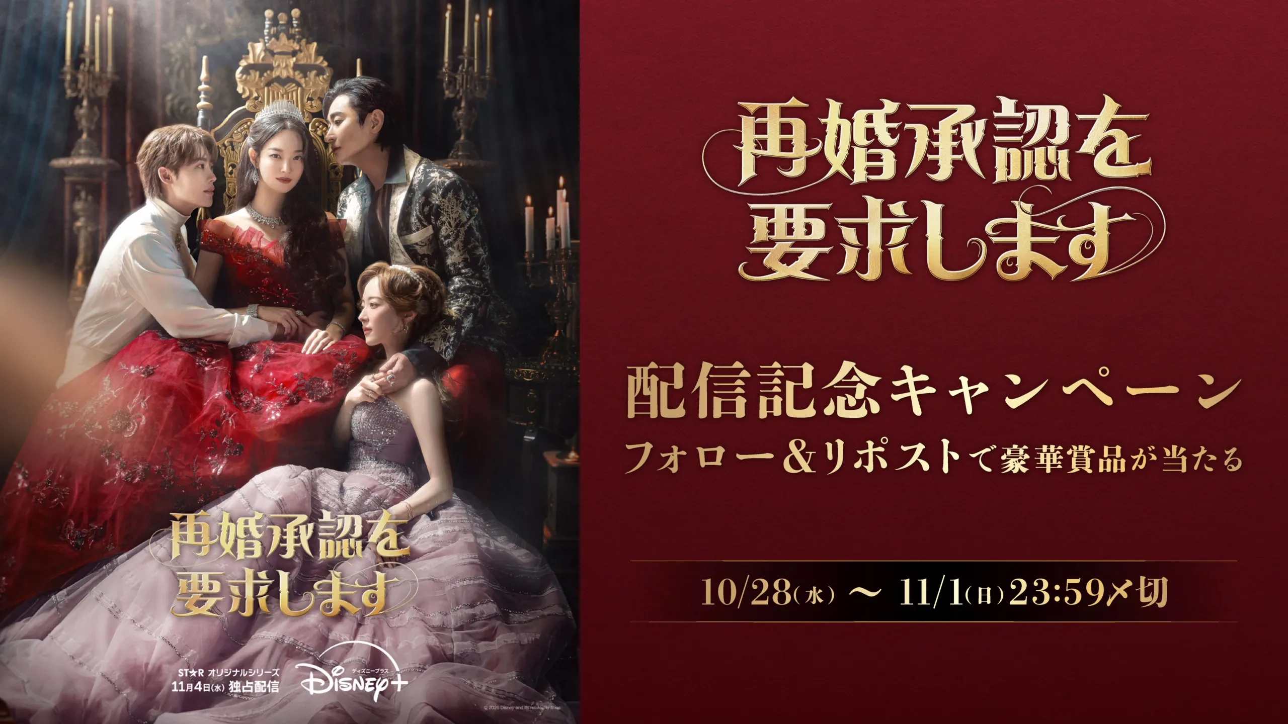 豪華賞品が当たる！『再婚承認を要求します』配信記念キャンペーン