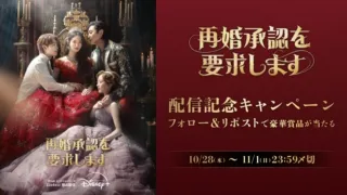 豪華賞品が当たる！『再婚承認を要求します』配信記念キャンペーン